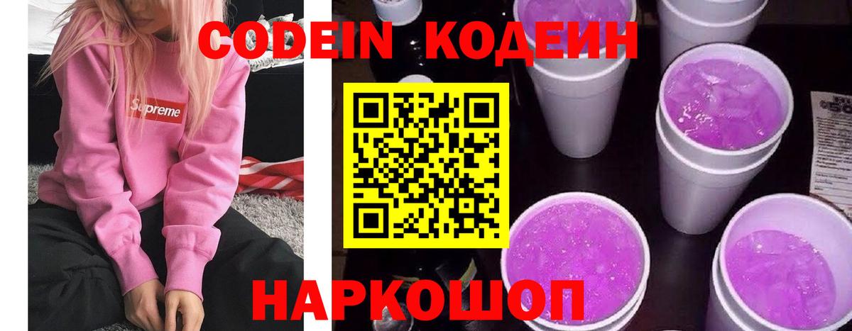 Codein Purple Drank  Кодеин напиток Lean (лин)  Саров 