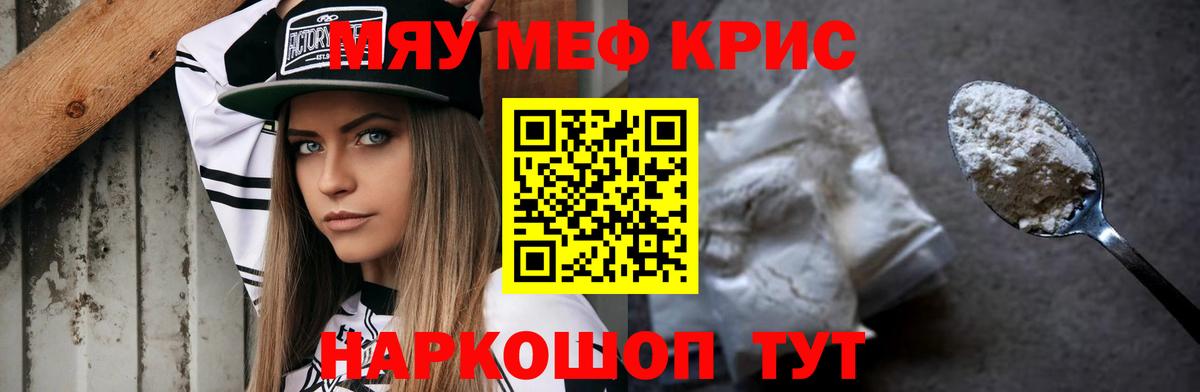 Меф мяу мяу кристаллы Саров
